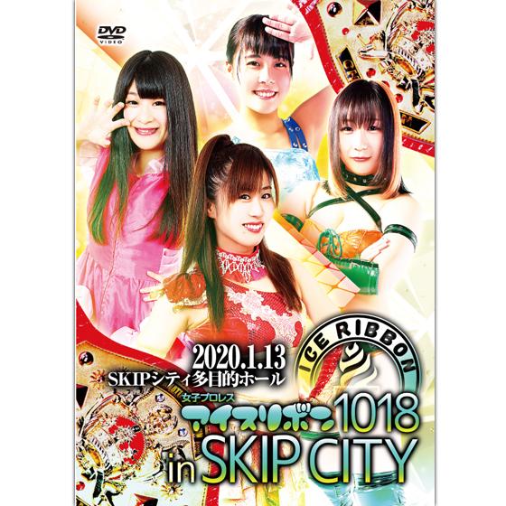 アイスリボン1018 in SKIPシティ　2020.1.13 SKIPシティ多目的ホール