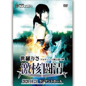 世羅りさプロデュース興行第5弾「激核闘清」2020.10.24　ラジアントホール