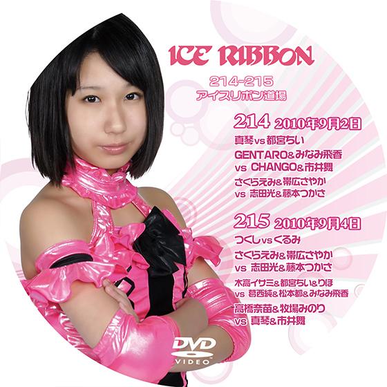 アイスリボンvol.214＆215【DVD】