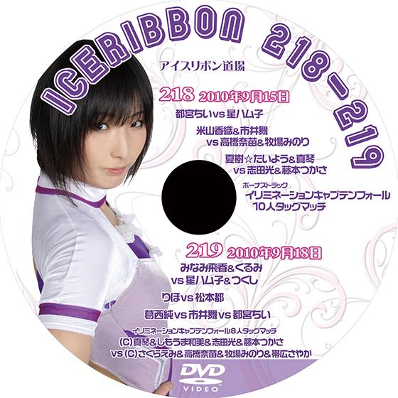 アイスリボンvol.218＆219【DVD】