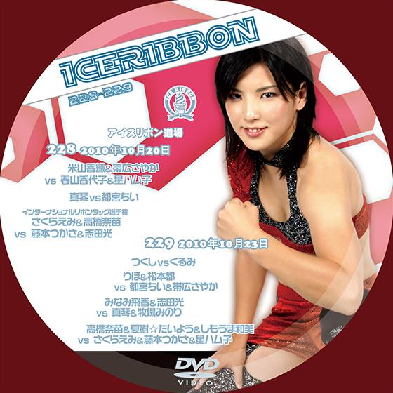 アイスリボンvol.228＆229【DVD】