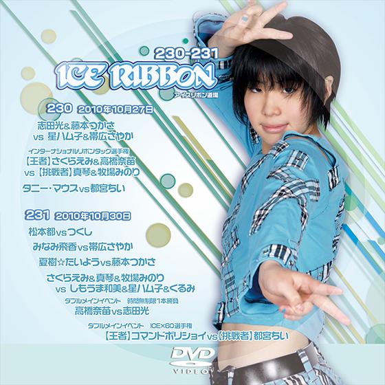 アイスリボンvol.230＆231【DVD】