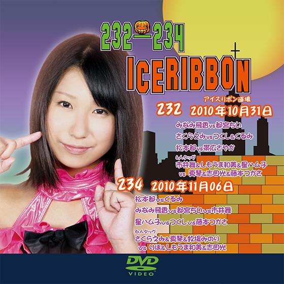 アイスリボンvol.232＆234【DVD】