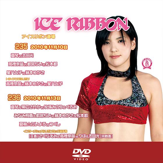 アイスリボンvol.235＆236【DVD】
