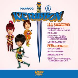 アイスリボン~リボンの騎士たち2012~9.23後楽園ホール大会 DVD