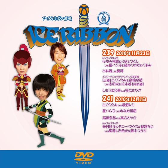 アイスリボンvol.239＆241【DVD】