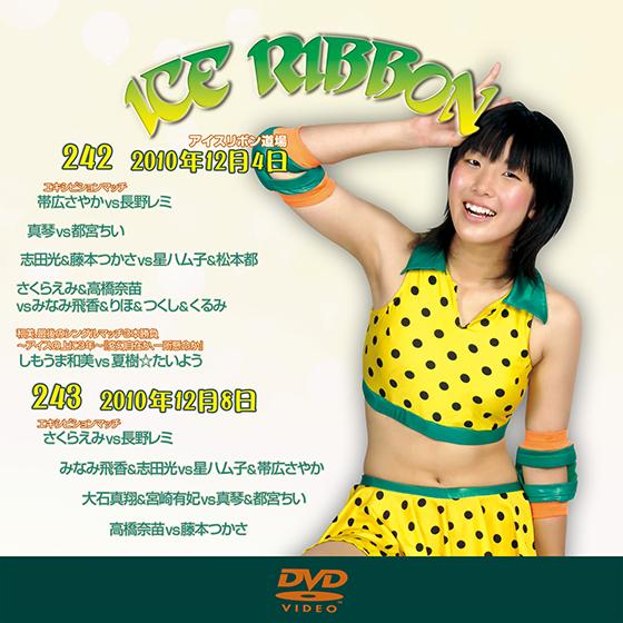 アイスリボンvol.242＆243【DVD】
