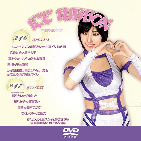 アイスリボンvol.246＆247【DVD】