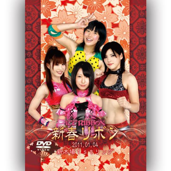 新春リボン -新木場1stリング2011.1.4-