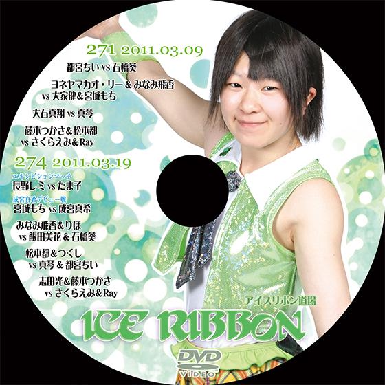 アイスリボンvol.271＆274