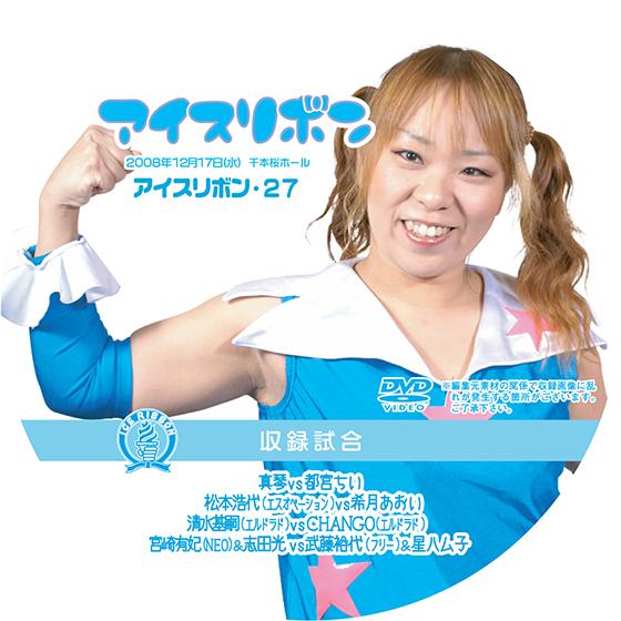 アイスリボンvol.27【DVD】