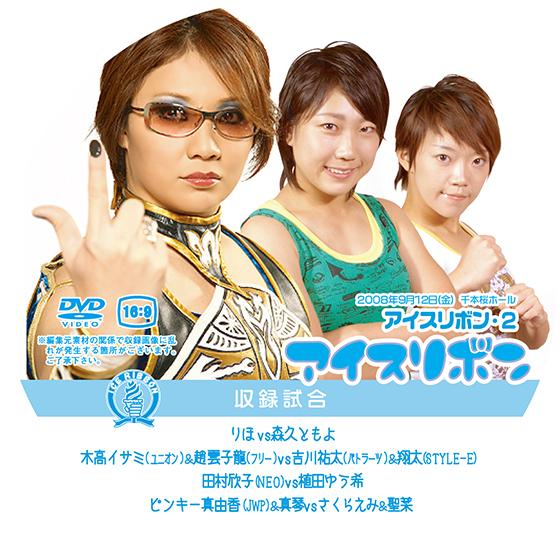 アイスリボンvol.2【DVD】