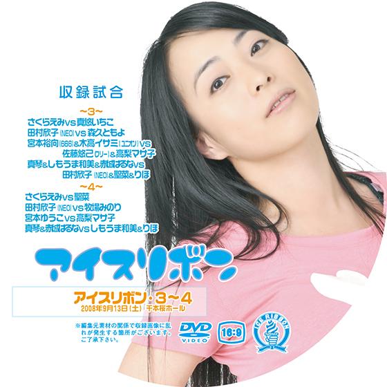 アイスリボンvol.3&amp;4【DVD】