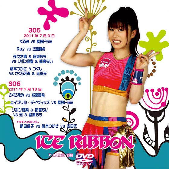 アイスリボンvol.305＆306