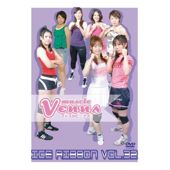 アイスリボンvol.32【DVD】