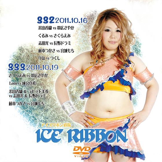 アイスリボンvol.332＆333