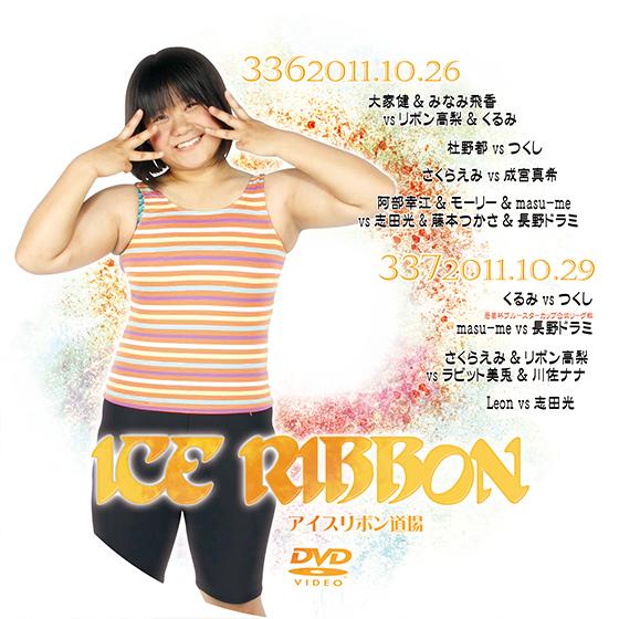 アイスリボンvol.336＆337
