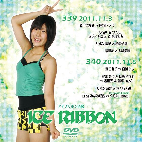 アイスリボンvol.339＆340