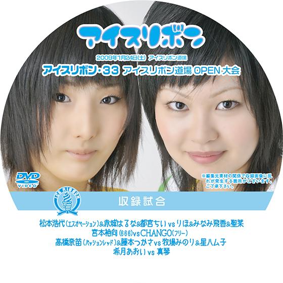 アイスリボンvol.33【DVD】