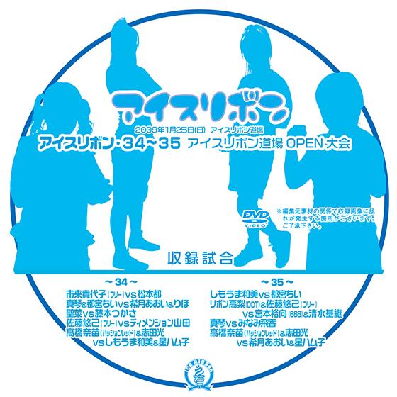 アイスリボンvol.34&amp;35【DVD】