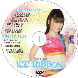 アイスリボンvol.353＆354｜プロレスリングJP