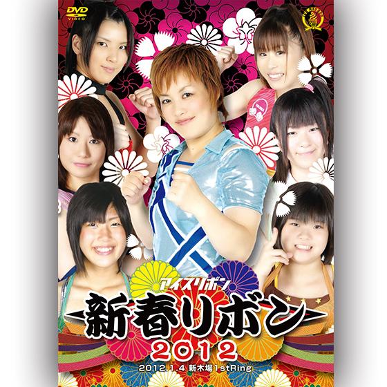 新春リボン2012-1.4 新木場1stRing-