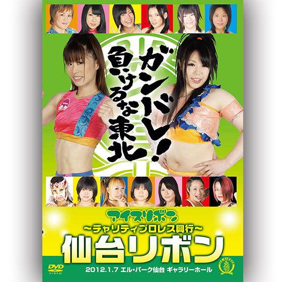 仙台リボン-2012.1.7 エル・パーク仙台-