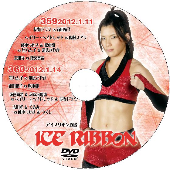 アイスリボンvol.359＆360