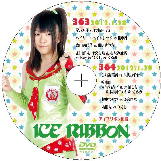 アイスリボンvol.363&amp;364
