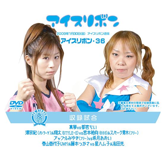 アイスリボンvol.36【DVD】