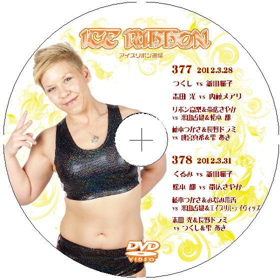 アイスリボンvol.377&amp;378