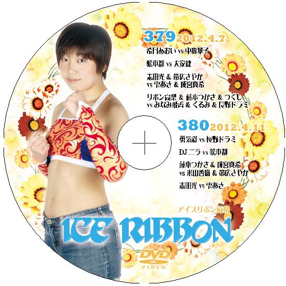 アイスリボンvol.379&amp;380