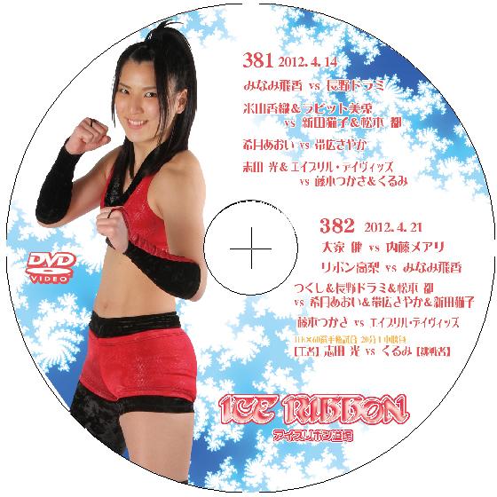 アイスリボンvol.381&amp;382