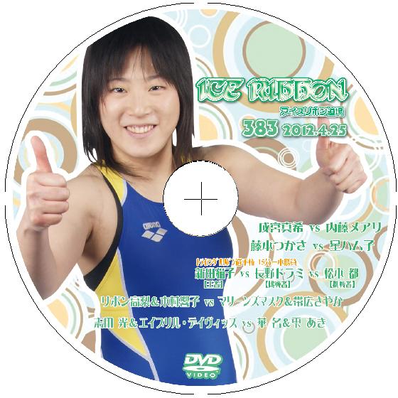 アイスリボンvol.383