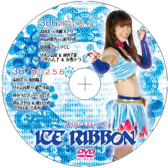 アイスリボンvol.386&amp;387