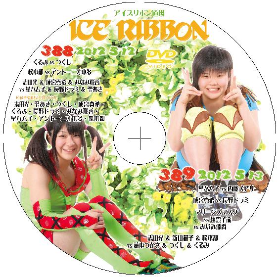 アイスリボンvol.388&amp;389