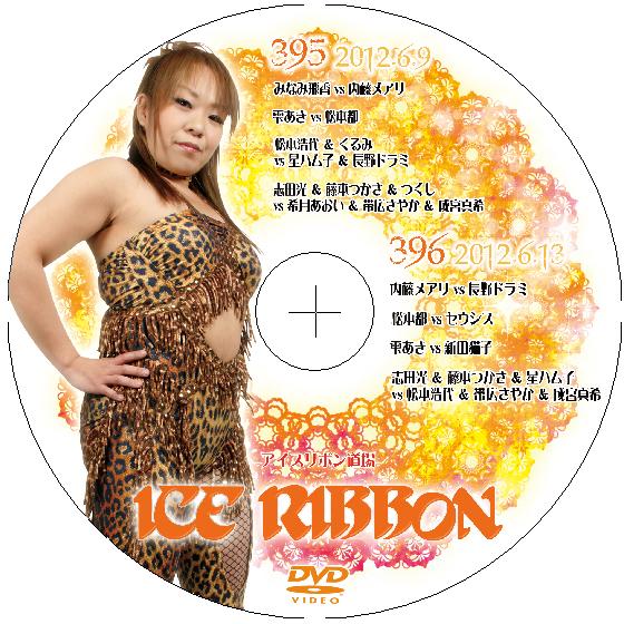 アイスリボンvol.395&amp;396