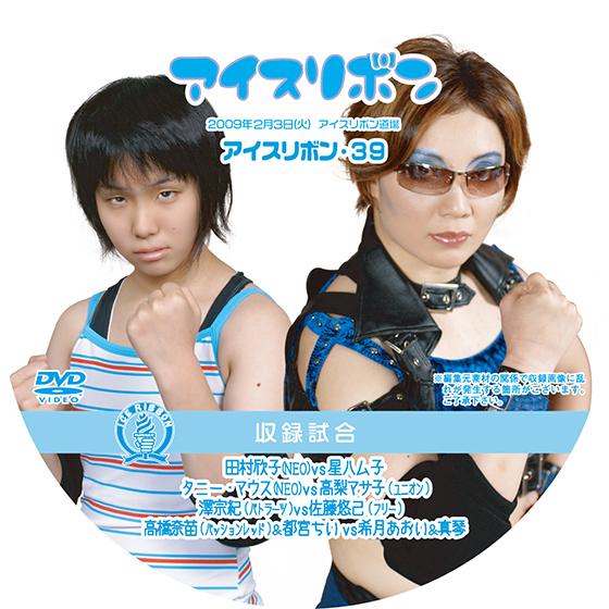 アイスリボンvol.39【DVD】