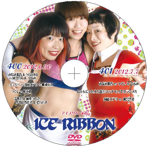 アイスリボンvol.400&amp;401