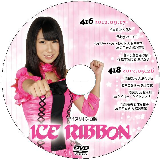 アイスリボンvol.416&amp;418