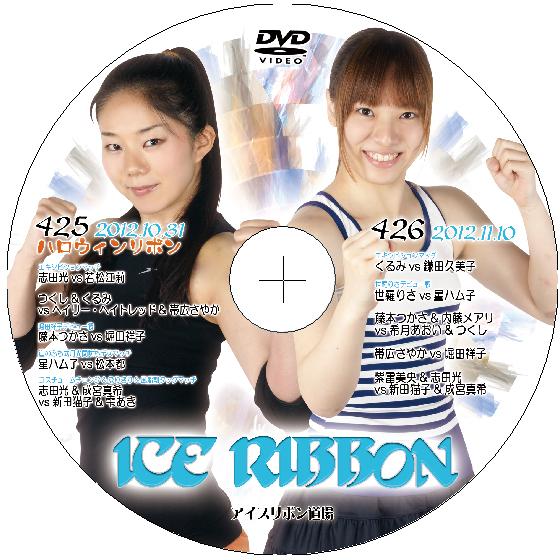 アイスリボンvol.425&amp;426