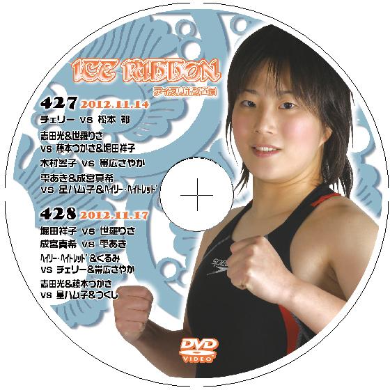 アイスリボンvol.427&amp;428