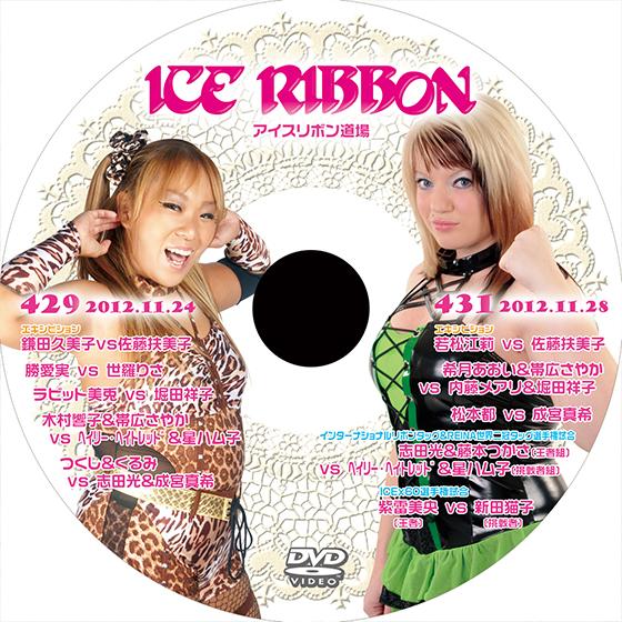 アイスリボンvol.429&amp;431