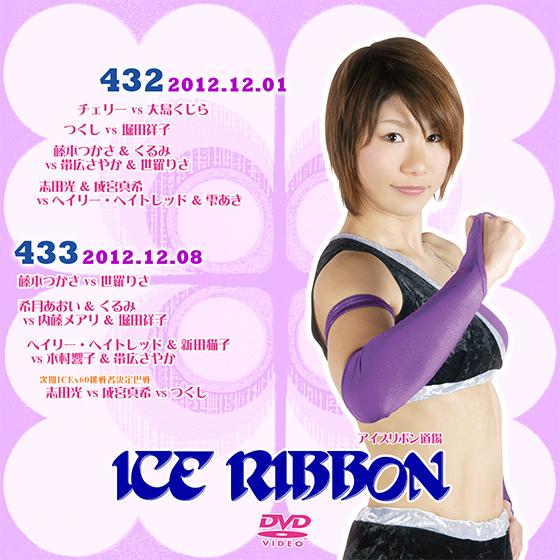 アイスリボンvol.432&amp;433