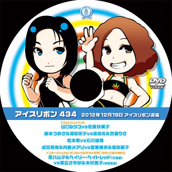 アイスリボンvol.434