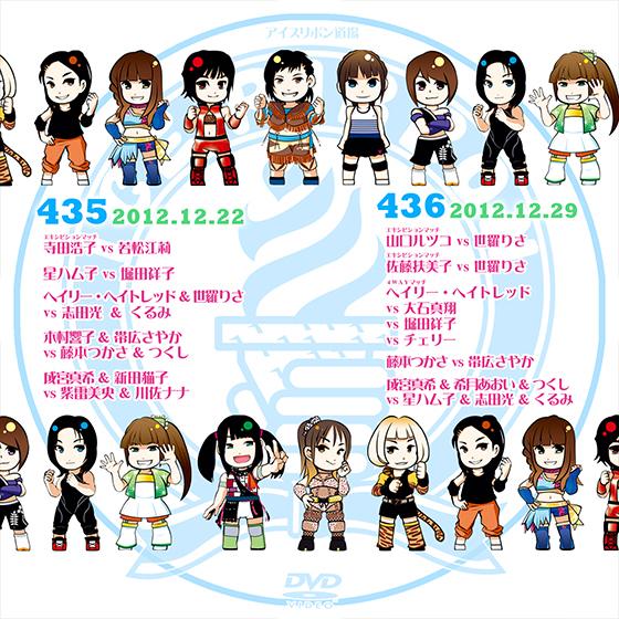 アイスリボンvol.435&amp;436