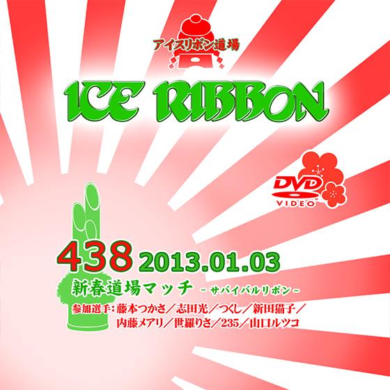 アイスリボンvol.438-新春サバイバルリボン-