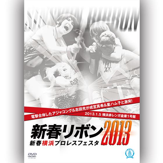 新春リボン2013-新春横浜プロレスフェスタ2013.1.5-