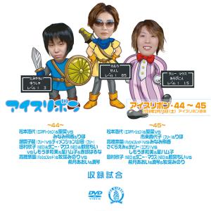 アイスリボンvol.44&45【DVD】