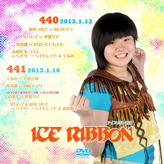 アイスリボンvol.440&amp;441